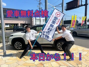 今年も愛車無料点検始まります！！！